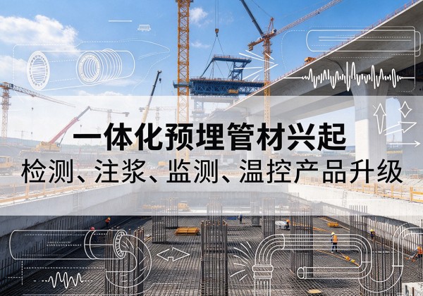大埔一体化管材产品兴起，声测注浆一体管、多功能预埋管应用增多